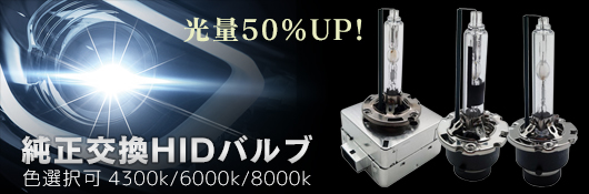 リンクスオート純正交換用HIDバルブ