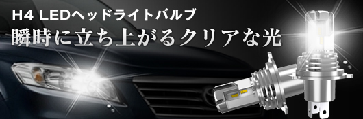 リンクスオート純正交換用LEDH4バルブ