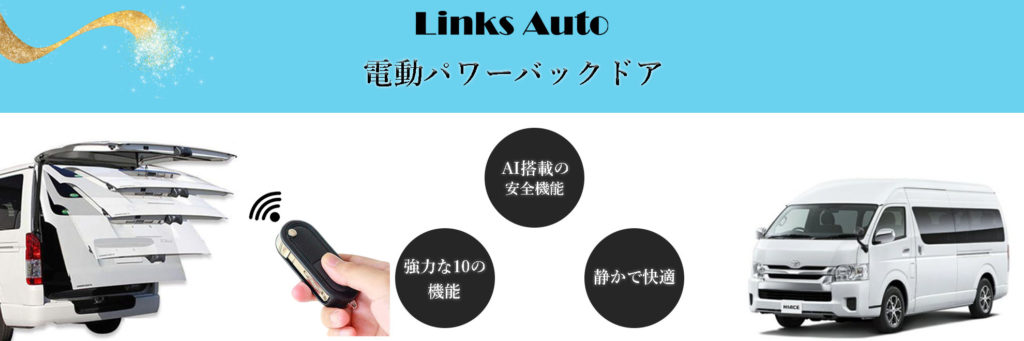 リンクスオート電動パワーバックドア